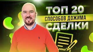 #ФилипповONLINE 08 ТОП 20 СПОСОБОВ ДОЖИМА СДЕЛКИ | СЕРГЕЙ ФИЛИППОВ ТРЕНИНГ ПРОДАЖ