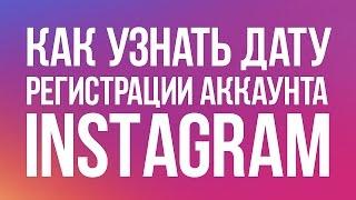 Как узнать дату регистрации аккаунта Instagram? | Дата регистрации аккаунта инстаграм