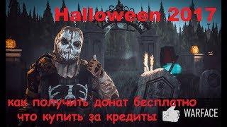 Warface. Донат Halloween навсегда - бесплатно.