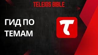 Teleios Bible - Гид по библейским темам