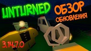 Заложник Unturned | Обзор обновления - 3.14.7.0