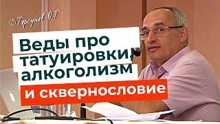 Что Веды говорят про татуировки, алкоголиков и сквернословие? Торсунов лекции.