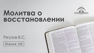 «Молитва о восстановлении» | Псалом 122 | Рягузов В.С.