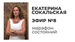 Екатерина Сокальская: марафон состояний, эфир №8