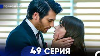 Полнолуние 49 Серия (русский дубляж) - FULL HD