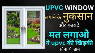 UPVC खिड़की बनाने का खर्चा ,नुकसान और फायदा | upvc windows rates | upvc advantages and disadvantages