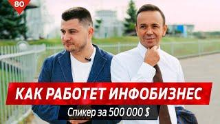 Как работает инфобизнес: спикер за 500 000 $