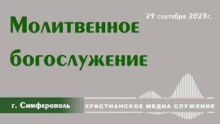 Молитвенное богослужение | 29 сентября | Симферополь