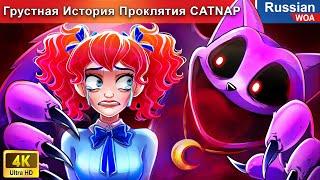 Грустная История Проклятия CATNAP  смешная ситуация  сказки на ночь  русский сказки