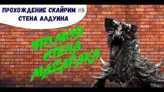 Прохождение Скайрим #8 Стена Алдуина