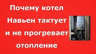 Почему котел Навьен часто включается и выключается.[ Тактование котла Навьен]