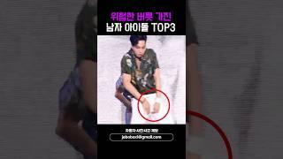 위험한 버릇 가진 남자 아이돌 TOP3 #shorts