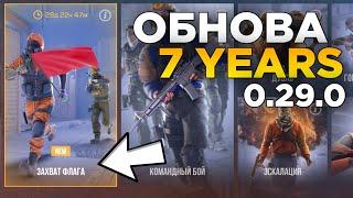 ЗАХВАТ ФЛАГА - ОБНОВА 7 YEARS В STANDOFF 2