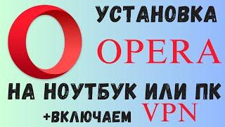 Как установить Opera на ноутбук и компьютер и включить VPN