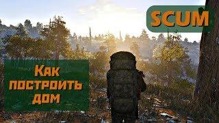 Scum Как построить дом