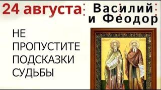 24 августа день Федора и Василия. Запоминайте все, что увидите и услышите.