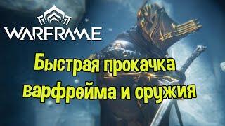 ОЧЕНЬ БЫСТРАЯ ПРОКАЧКА В WARFRAME ВСЕ СПОСОБЫ ГАЙД