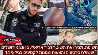 השוטר הזה משתמש במדי המשטרה למשוך אליו ילדים - דביר אריאלי - כל הפרטים