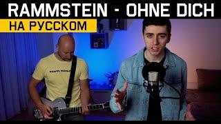 Rammstein - Ohne Dich (НА РУССКОМ | RUSSIAN COVER)