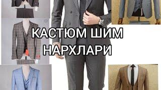 КУЁВ БОЛЛАР УЧУН КАСТЮМ ШИМЛАР НАРХЛАРИ