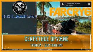 Far Cry 6 | Секретное оружие | Трофей / Достижение