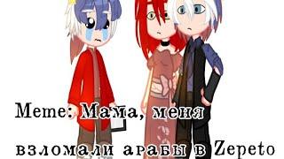 Meme: Мама, меня взломали арабы в zepeto!  [Китай, Россия, Сын]