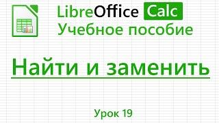 LibreOffice Calc. Урок 19. Найти и заменить. | Работа с таблицами