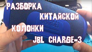 Как разобрать китайскую Bluetooth аудио колонку JBL CHARGE-3