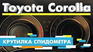 Подмотка Крутилка спидометра Тойота Королла