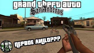 ПОЛНОЕ ПРОХОЖДЕНИЕ GTA SAN ANDREAS ОТ ПЕРВОГО ЛИЦА - Стрим 1