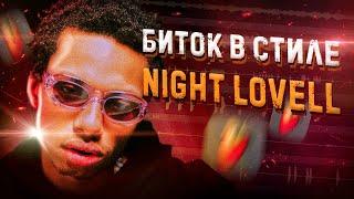 МРАЧНЫЙ бит в стиле NIGHT LOVELL в fl studio 20