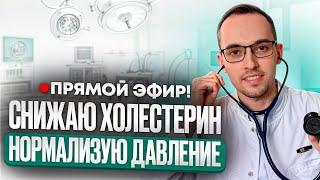 ХОЛЕСТЕРИН И ГИПЕРТОНИЯ: ОТВЕЧАЮ НА ВОПРОСЫ. Прямой эфир доктора Лескова