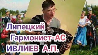 ЗА ЛЕСОМ СОЛНЦЕ ПРОСИЯЛО ГАРМОНИСТ ИВЛИЕВ А.П СУПЕР ГАРМОНИСТ