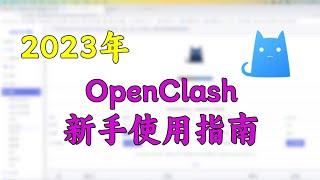 2023年OpenClash新手使用指南｜注意事项｜PT站直连｜内网穿透｜外部控制