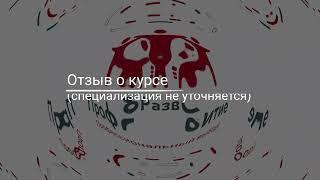 Отзыв о курсе профпереподготовки в УЦ ПрофРазвитие