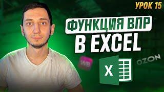 Функция ВПР VLOOKUP в Excel. Как пользоваться функцией ВПР в Excel. Менеджер Маркетплейсов / Урок 15