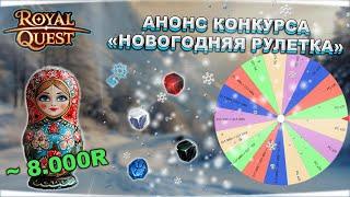  Royal Quest ️ НОВОГОДНИЙ РОЗЫГРЫШ ПРИЗОВ НА ~ 8.000R  - АНОНС "НОВОГОДНЕЙ РУЛЕТКИ" ️ Морфей