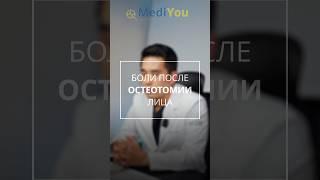 Есть ли боли после остеотомии? #остеотомиялица #контурнаяпластика #vlinesurgery