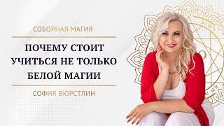 Почему стоит учиться не только белой магии?