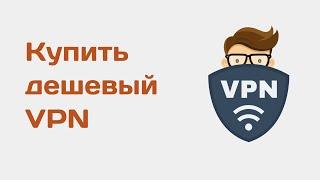 Как купить дешевый VPN. Дешевый VPN сервис. Vpn для пк бесплатно - vpn для пк бесплатно скачать