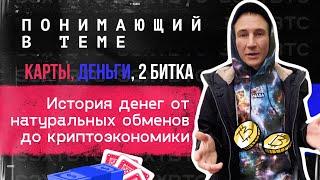 Карты, деньги, 2 битка. История денег от натуральных обменов до криптоэкономики | Понимающий в теме