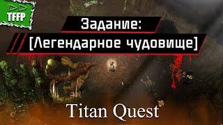 Задание Легендарное Чудовище в игре ►► Titan Quest AE