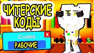 ЧИТЕРСКИЕ КОДЫ НА СЫР РОБЛОКС КИТТИ! КОДЫ Kitty CHAPTER 3 roblox