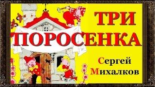  Сказки на ночь. ТРИ ПОРОСЕНКА . С.В. Михалкова. Аудиосказки для детей с картинками HD. Выпуск 47