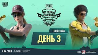 [RU] 2024 PMNC CA WC Playoffs | День 3 | PUBG MOBILE National Championship