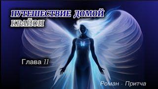 КРАЙОН .Путешествие Домой глава 11 Майкл Томас и 7 ангелов (озвучивает Nikosho)