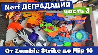 Деградация Nerf от Zombie Strike до Flip 16 (Часть 3)