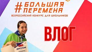 ВЛОГ. КАК Я СЪЕЗДИЛА НА ПОЛУФИНАЛ «БОЛЬШОЙ ПЕРЕМЕНЫ»