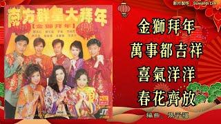 【新年歌 CNY Song】南方群星 NSR Artists - 南方群星大拜年-金狮拜年【金狮拜年+万事都吉祥+喜气洋洋+春花齐放】（重制/歌词版）