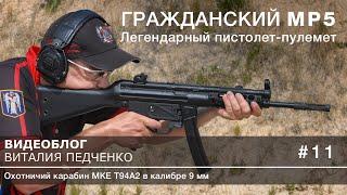 Пистолет-пулемет MP5 для гражданских (карабин MKE T94) - Блог Rem870